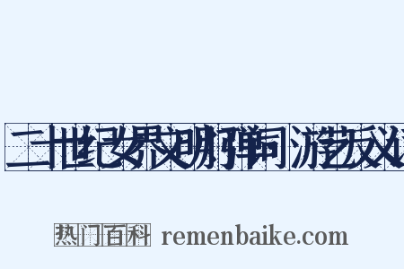二十世纪女界文明灯弹词·游艺反义词是什么意思的图片